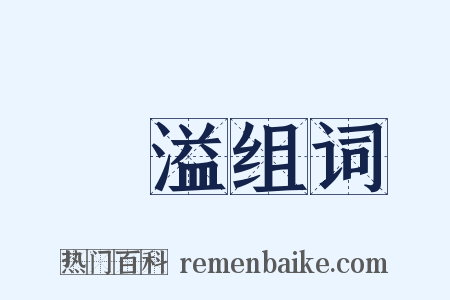 滿溢组词是什么意思的图片